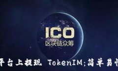   如何在币安平台上提现 TokenIM：简单易懂的完全