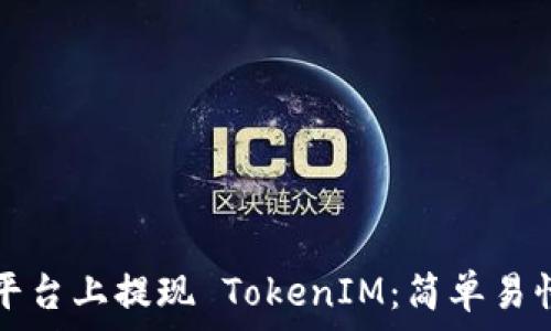   
如何在币安平台上提现 TokenIM：简单易懂的完全指南