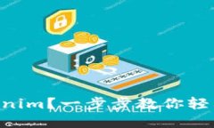 如何将BTC转为Tokenim？一步步教你轻松实现数字货