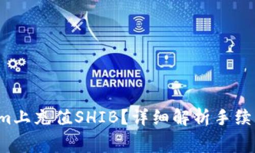 如何在Tokenim上充值SHIB？详细解析手续费与注意事项！