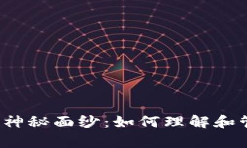 揭开虚拟币账单的神秘面纱：如何理解和管理你的加密资产？