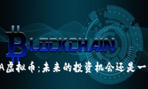 揭秘VGA虚拟币：未来的投资机会还是一场泡沫？