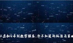 从虚拟Q币到数字娱乐：你不知道的玩法与策略