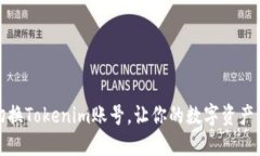 如何轻松切换Tokenim账号，让你的数字资产管理更