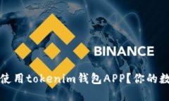 如何安全下载和使用tokenim钱包APP？你的数字资产