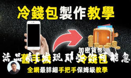 如何提升生活品质？发现那些你可能忽视的小习惯