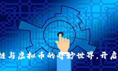 让我们一探区块链与虚拟币的奇妙世界，开启你的投资新视野！