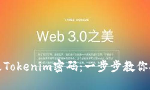 如何轻松修改Tokenim密码：一步步教你安全更换密码