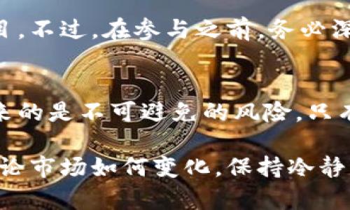    ICO代币：TokenIM中的投资机会与风险解析  / 

 guanjianci  ICO, TokenIM, 代币, 投资机会  /guanjianci 

引言
在快速变化的加密货币市场中，首次发行代币（ICO）已成为一种吸引投资者和创业者的流行方式。在这个背景下，TokenIM作为一种新兴的平台，简化了代币的发行和交易流程。然而，对于普通用户来说，选择是否参与这些ICO代币往往充满了疑问和不确定性。

什么是ICO代币？
首先，让我们解析一下ICO的概念。 ICO，即首次代币发行，是一种筹集资金的模式，通常用于区块链项目的启动。通过ICO，项目方可以在其代币的初期阶段向投资者出售代币，从而获得启动资金。在TokenIM平台上，用户可以更轻松地参与这些ICO代币的交易。

TokenIM简介
TokenIM是一个创新的数字资产管理平台，致力于为用户提供一个安全、便捷的环境来管理和交易各种加密货币。在这个平台上，用户可以发现各种ICO项目，了解其背景、目标和潜在机会。此外，TokenIM还提供丰富的工具和信息，帮助用户评估项目的可靠性和投资价值。

为什么选择TokenIM进行ICO投资？
选择TokenIM进行ICO代币的投资，首先是因为这个平台为投资者提供了透明的信息。用户可以方便地查找每个项目的白皮书、团队背景、技术细节以及社区反馈。这样的透明度无疑降低了投资者在决策时的风险。

其次，TokenIM的用户界面友好，新手用户也能在短时间内上手，轻松操作。与其他复杂的数字货币交易平台相比，TokenIM使得用户可以集中精力在投资决策而非操作流程上。

参与ICO代币投资的风险
尽管ICO代币投资看似诱人，但也伴随着巨大的风险。首先，许多ICO项目缺乏足够的监管和法律保障，这可能导致投资者面临欺诈或项目失败的风险。此外，市场的波动性也意味着代币的价格可以在短时间内发生剧烈波动，影响投资者的收益。

其次，技术风险也是众多投资者需要关注的因素。许多ICO项目的底层技术尚未成熟，可能会存在漏洞或安全隐患，从而影响代币的价值和使用。因而，在投资前，了解项目的技术架构和开发团队背景至关重要。

如何评估ICO代币的投资价值
对于想要从TokenIM参与ICO投资的用户来说，评估项目的价值是关键。首先，查看项目的白皮书，了解其业务模式、市场定位以及竞争对手。这能帮助用户识别项目的独特性和潜在的市场需求。

其次，社区的活跃度也是一个重要指标。一个健康的社区通常意味着项目得到了广泛的支持。当项目团队与社区之间有良好的互动时，用户能够获得更多的信息和反馈，这提升了投资决策的有效性。

成功ICO的典型案例
在历史上，有很多成功的ICO案例，为投资者提供了良好的示范。例如，以太坊（Ethereum）便是一个经典的案例。2014年，以太坊通过ICO筹集了约1800万美元，现在其市值已超过数千亿美元。这个成功的项目不仅为投资者带来了丰厚回报，更推动了整个区块链生态系统的发展。

TokenIM上的热门ICO项目
在TokenIM平台上，定期会出现一些备受关注的ICO项目。用户可以通过平台提供的筛选和排序功能，找到较具投资潜力的项目。不过，在参与之前，务必深入研究相关信息，从而做出知情决策。注意观察这些项目的市场分析、团队组成和未来的执行计划，理性对待投资机会。

结语：理性投资的智慧
在TokenIM参与ICO投资是一个令人兴奋的过程，但理性对待每一个投资机会同样重要。自由市场的潜力虽然巨大，但随之而来的是不可避免的风险。只有通过深入分析和合理判断，才能在这个动态的市场中找到真正的机会。

希望通过这篇文章，您能对TokenIM中的ICO代币有更深入的了解，也希望您在未来的投资过程中能够理性决策，稳健前行。无论市场如何变化，保持冷静、理性思考，才是成功的关键。