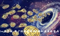Tokenim在中国：用户还能使用吗？揭秘未来趋势与