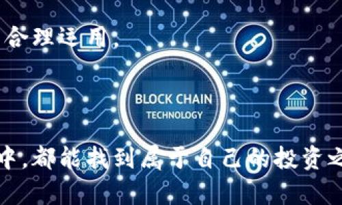 虚拟币投资：今天买明天卖，你准备好了吗？

虚拟币, 投资, 加密货币, 短期交易/guanjianci

引言：虚拟币投资的魅力

近年来，虚拟币如比特币、以太坊等成为了投资市场的热门话题。它们的价值波动极大，吸引了许多投资者的眼球。对于普通用户而言，虚拟币的短期交易——即今天买明天卖，似乎是一个轻松获利的方式。然而，现实真的是这样简单吗？

虚拟币的特点与风险

虚拟币的市场以其高波动性和不稳定性著称。价格在短时间内可能会剧烈波动，这就意味着投资者有可能在一天之内获得丰厚的回报，也有可能面临重大损失。让我们深入探讨一下虚拟币投资的特性，帮助你理解这个市场。

虚拟币市场的波动性

虚拟币市场的价格波动由多种因素影响，包括市场需求、供给、政策法规、技术进步及市场情绪等。尤其是在公众对某种虚拟币的关注度激增时，价格往往会短时间内剧烈上涨。但这种上涨不一定持久，容易造成短线投资者的“割韭菜”现象。想象一下，当你看到某币种价格飞涨时，内心的激动与期待，在下单瞬间，却可能在接下来的24小时内经历心跳加速的恐惧。会有卖出，亦会有回调，情绪的波动也在影响着市场。

短期交易：机会与挑战

短期交易，无疑是吸引许多投资者的一种方式。对于那些愿意投入时间与精力密切关注市场的投资者，今天买明天卖的策略可能会带来意想不到的收益。然而，要成功进行短期交易，对市场的了解以及技术分析的能力都是必不可少的。

难道短期交易就没有风险吗？答案显然是否定的。短期交易不仅需要对市场状况的敏锐判断，也需要具备心理素质，一旦进入虚拟币市场，无法避免情绪的波动。在继续投资的过程中，一些投资者会因为追逐利润而导致盲目操作，甚至在价格回调时慌忙抛售，从而遭受损失。

成功的短期交易者有什么特质？

并不是每个想要短期交易的投资者都能成功。成功的短期交易者通常具备以下特质：

ul
  listrong市场洞察力：/strong 能够通过市场数据和新闻判断市场趋势。/li
  listrong快速决策能力：/strong 在价格快速变化时，迅速做出判断，果断买入或卖出。/li
  listrong抗压能力：/strong 能够在市场剧烈波动时保持冷静，不轻易受到情绪影响。/li
  listrong风险管理意识：/strong 明白何时止损和锁定利润，避免盲目操作。/li
/ul

掌握短期交易技巧的重要性

要在短期交易中获利，掌握有效的交易技巧至关重要。以下是一些建议：

ul
  listrong设置止损点：/strong 明确何时止损，以避免更大的损失。/li
  listrong技术分析：/strong 学会使用图表、指标来进行市场分析，帮助预测价格趋势。/li
  listrong关注新闻动态：/strong 跟踪加密货币相关的新闻，及时调整交易策略。/li
  listrong分散投资：/strong 不要将资金全部投入某一虚拟币，合理配置不同资产。/li
/ul

总结：短期交易的思考

虚拟币短期交易看似是一个轻松获利的方法，实际上却潜藏着许多挑战与风险。在决定今天买明天卖之前，务必要深入了解市场规律，理性投入。

记住，任何投资都有风险。在激动与期待之余，不妨多花点时间分析，制定合适的投资策略。每个投资者都希望在短期内实现利润，但成功的背后，往往不是运气，而是对市场的深刻理解与策略的合理运用。

终章：投资心态与策略

在虚拟币的投资之路上，切勿急于求成，平和的心态和理性的策略相辅相成。无论是今天买明天卖，还是长线持有，保持关注与学习，是保证投资成功的最佳途径。祝愿每位投资者在虚拟币市场中，都能找到属于自己的投资之道，赢得理想的收益！