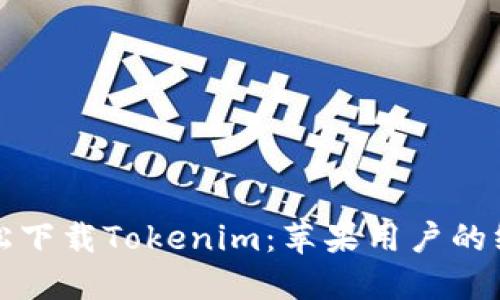 如何轻松下载Tokenim：苹果用户的终极指南