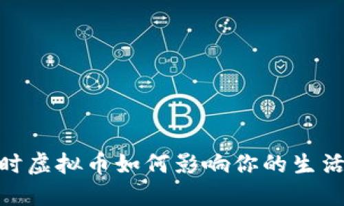 揭秘！实时虚拟币如何影响你的生活与未来？