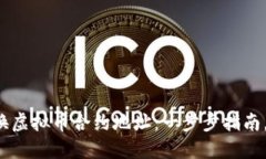 如何安全地交换虚拟币合约地址：一步步指南，