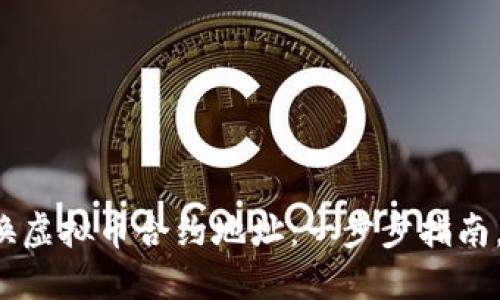 如何安全地交换虚拟币合约地址：一步步指南，保护你的资产！