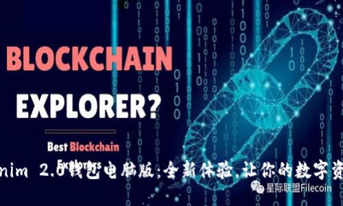 探索Tokenim 2.0钱包电脑版：全新体验，让你的数字资产更安全