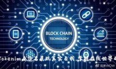 如何通过Tokenim身份名展现真实自我，掌握在线世