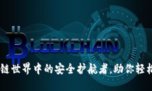 TokenIM：区块链世界中的安全护航者，助你轻松管理数字资产