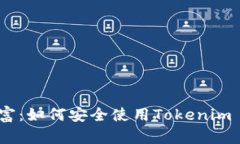 解锁你的数字财富：如何安全使用Tokenim 2.0钱包手
