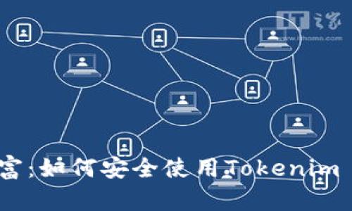 解锁你的数字财富：如何安全使用Tokenim 2.0钱包手机app