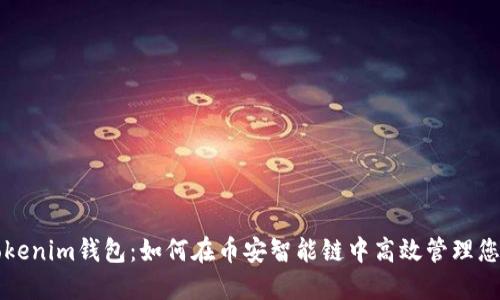 深入了解Tokenim钱包：如何在币安智能链中高效管理您的数字资产