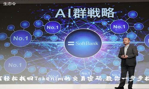 如何轻松找回Tokenim的交易密码，教你一步步搞定!