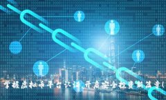 掌握虚拟币平台认证，开启安全投资新篇章！