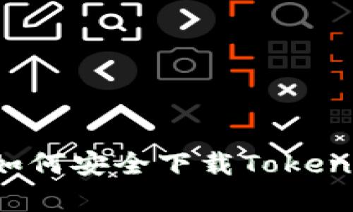 解锁无限可能：如何安全下载Tokenim251安卓版本