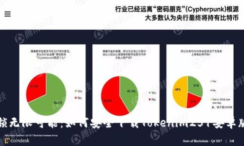 解锁无限可能：如何安全下载Tokenim251安卓版本