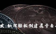 揭秘虚拟币开发：如何轻松创建属于自己的数字