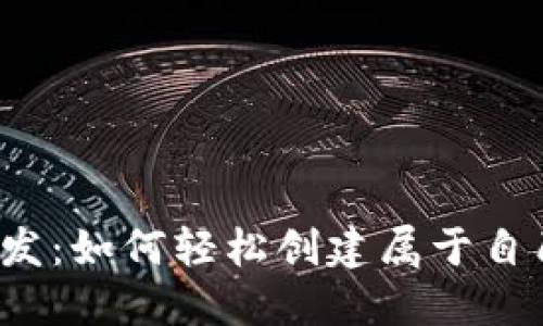 揭秘虚拟币开发：如何轻松创建属于自己的数字货币？