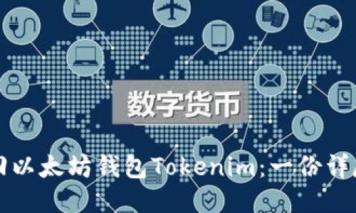如何找回以太坊钱包Tokenim：一份详尽的指南