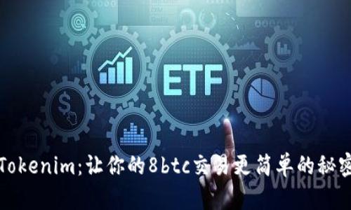 揭秘Tokenim：让你的8btc交易更简单的秘密武器