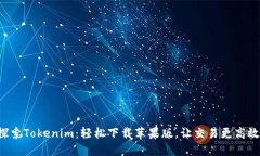 探索Tokenim：轻松下载苹果版，让交易更高效!