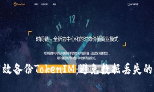 如何高效备份TokenIM：避免数据丢失的全攻略