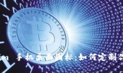 探索 Tokenim 手机桌面图标：如何定制你的数字体