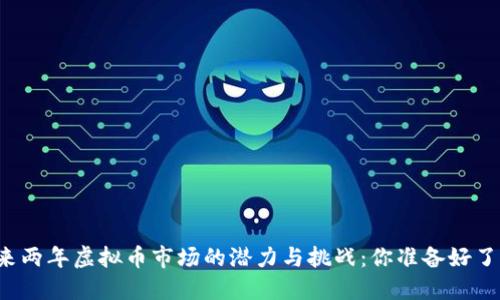 未来两年虚拟币市场的潜力与挑战：你准备好了吗？