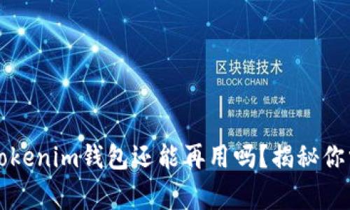 注册许久的Tokenim钱包还能再用吗？揭秘你需要知道的事