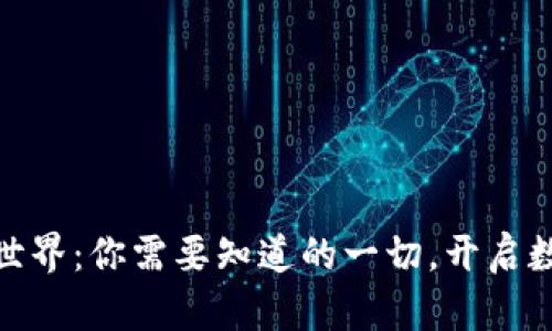 探索虚拟币世界：你需要知道的一切，开启数字财富之旅