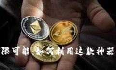 解锁Tokenim的无限可能：如何利用这款神器提升你