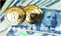 揭秘Tokenim转币到交易所的限额：你不知道的交易