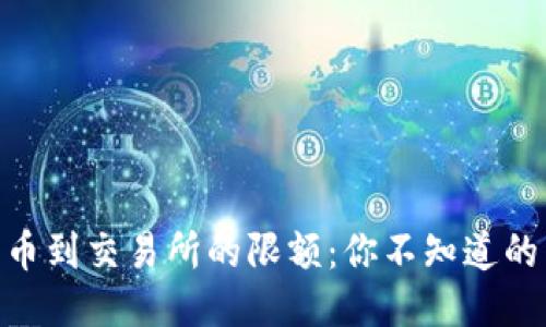 揭秘Tokenim转币到交易所的限额：你不知道的交易规则与技巧