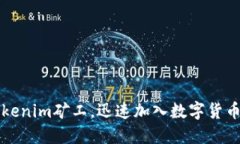 如何激活Tokenim矿工，迅速加入数字货币挖矿的行