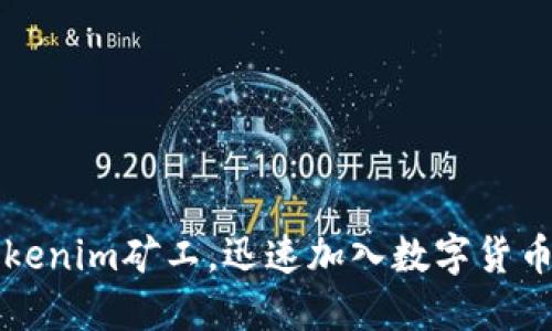 如何激活Tokenim矿工，迅速加入数字货币挖矿的行列
