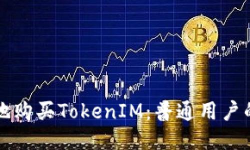 如何安全地购买TokenIM：普通用户的最终指南