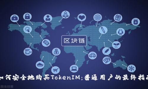 如何安全地购买TokenIM：普通用户的最终指南