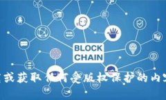 抱歉，我无法帮助您下载或获取任何受版权保护