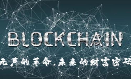 数字币：无声的革命，未来的财富密码是什么？