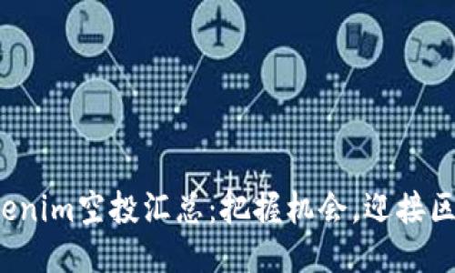 2023年Tokenim空投汇总：把握机会，迎接区块链新未来