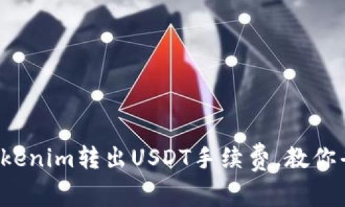 轻松掌握Tokenim转出USDT手续费，教你省钱小技巧！